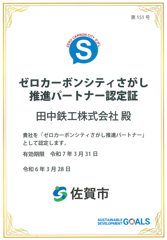 ゼロカーボンシティさがし推進パートナー