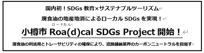 小樽市Roa(d)cal SDGs発表会