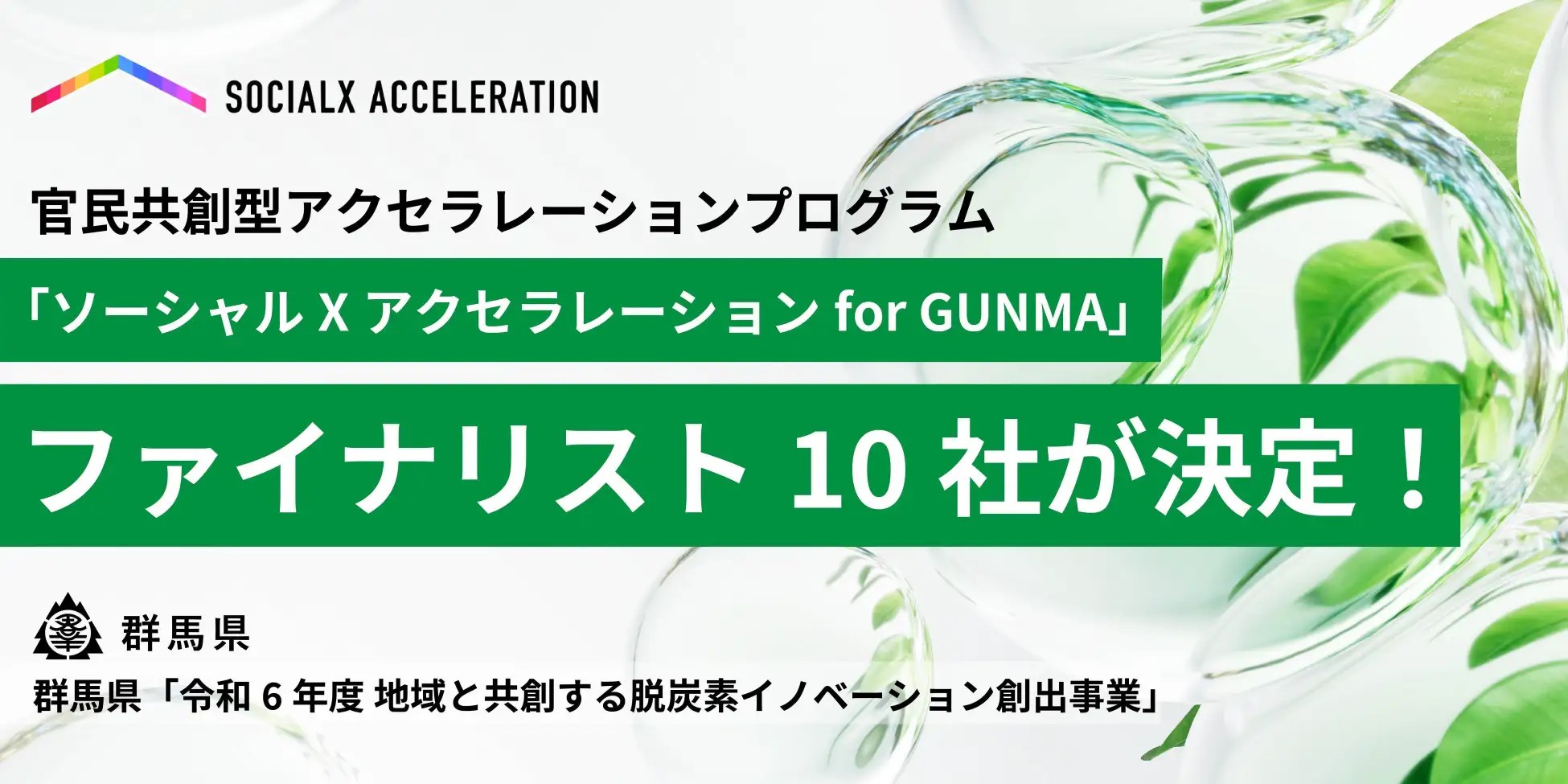 ソーシャルXアクセラレーション for GUNMA