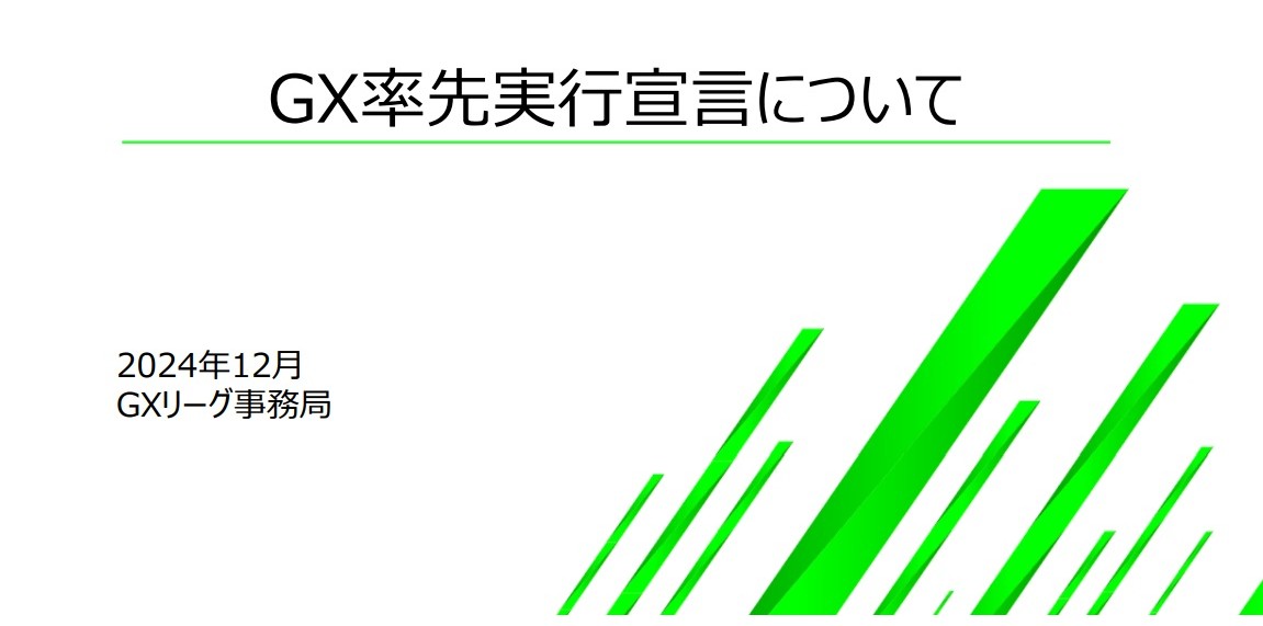 GX率先実行宣言について