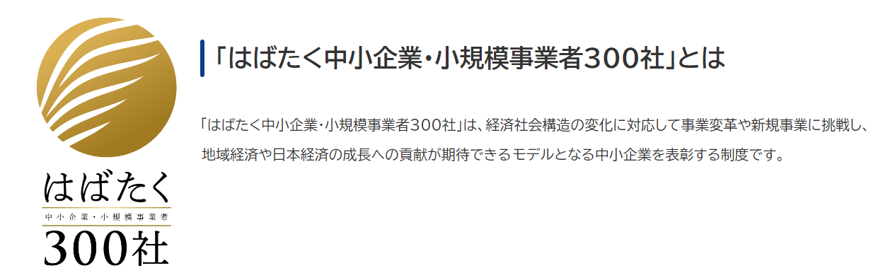 はばたく中小企業・小規模事業者300社